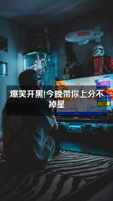 抖音栗子包(不想助眠版)视频封面:爆笑开黑!今晚带你上分不掉星