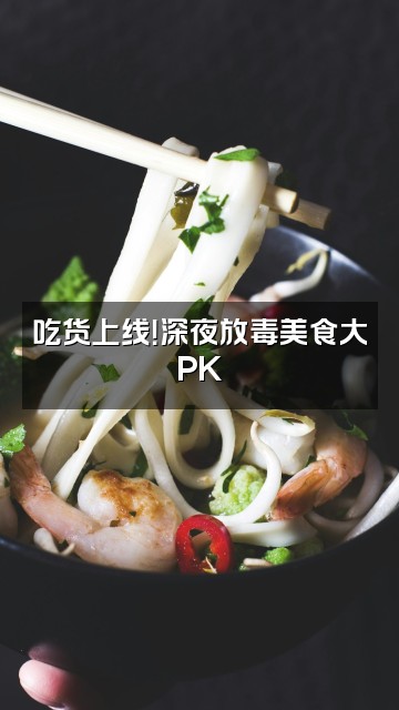 抖音栗子包(不想助眠版)视频封面:吃货上线!深夜放毒美食大PK